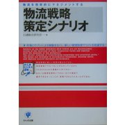 物流戦略策定シナリオ―物流を効率的にマネジメントする 市場とのズレによる無駄をなくし、新しい管理技術でコストを削減する(かんきビジネス道場) [単行本]
