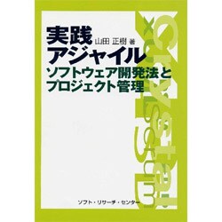 実践アジャイル ソフトウェア開発法とプロジェクト管理 [単行本]