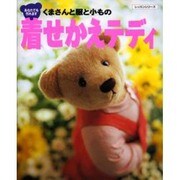 着せかえテディ－あなたでも作れます くまさんと服と小もの（レッスンシリーズ） [ムックその他]