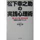 松下幸之助の実践心理術―「無」から「有」を生み出す究極の心理テクニック [単行本]