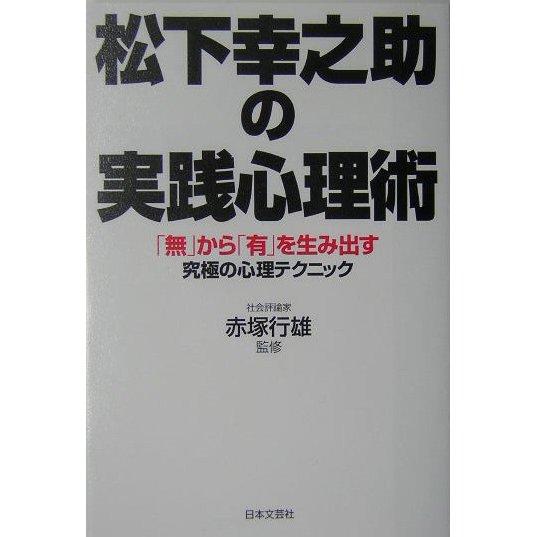 松下幸之助の実践心理術―「無」から「有」を生み出す究極の心理テクニック [単行本]
