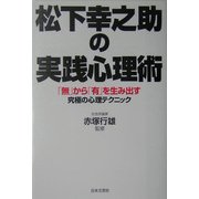 松下幸之助の実践心理術―「無」から「有」を生み出す究極の心理テクニック [単行本]