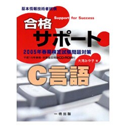基本情報技術者試験合格サポート C言語 [全集叢書]