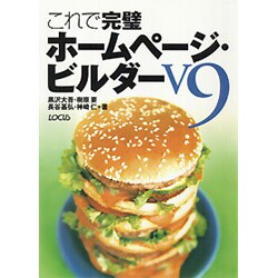 これで完璧 ホームページ・ビルダーV9 [単行本]