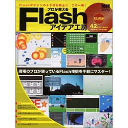 プロが教えるFlashアイデア工房－Flashデザインのネタ切れ防止に、この一冊!（インプレスムック） [ムックその他]
