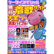 ケータイスペシャル VOL.2－無料「着歌」サイト完全バイブル（DIA COLLECTION） [ムックその他]