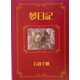 夢日記―石田千帆写文集 [単行本]