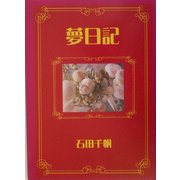 夢日記―石田千帆写文集 [単行本]