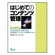 はじめてのコンテンツ管理FatWire Content Server―CMS実習ガイドでコンテンツ管理を楽々マスター [単行本]