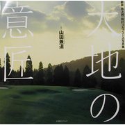 大地の意匠―新版 井上誠一設計ゴルフコース写真集 新版 [単行本]