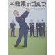 大統領のゴルフ [単行本]