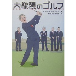 大統領のゴルフ [単行本]