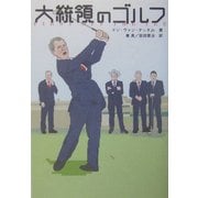 大統領のゴルフ [単行本]