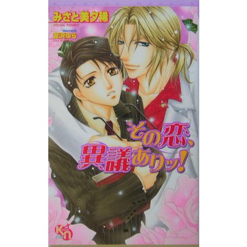 その恋、異議ありッ!(キルシェノベルズ) [新書]