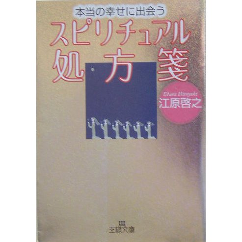 本当の幸せに出会うスピリチュアル処方箋(王様文庫) [文庫]