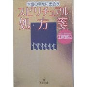本当の幸せに出会うスピリチュアル処方箋(王様文庫) [文庫]