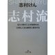 志村流―当たり前のことが出来れば、仕事も人生も絶対に成功する(王様文庫) [文庫]