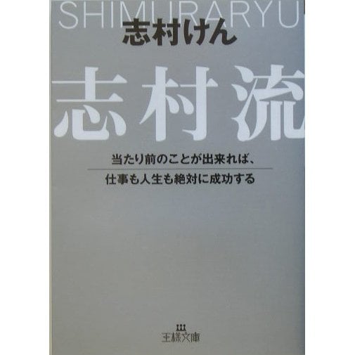 志村流―当たり前のことが出来れば、仕事も人生も絶対に成功する(王様文庫) [文庫]