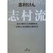 志村流―当たり前のことが出来れば、仕事も人生も絶対に成功する(王様文庫) [文庫]