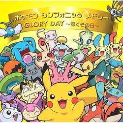 ヨドバシ Com ポケモンシンフォニックメドレー Glory Day 輝くその日 通販 全品無料配達 ヨドバシ Com ポケモンシンフォニックメドレー Glory Day 輝くその日 通販 全品無料配達