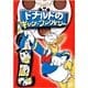 ドナルドのギャグ・ファクトリー [DVD]