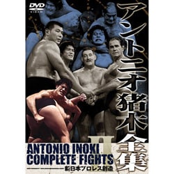 ヨドバシ.com - アントニオ猪木全集『新日本プロレス創造』 [DVD] 通販【全品無料配達】