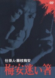 希少になる ヨドバシ.com - 通販【全品 [DVD] 梅安迷い箸 仕掛人・藤枝梅安 日本