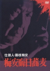ヨドバシ.com - 仕掛人・藤枝梅安 梅安晦日蕎麦 [DVD] 通販