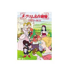 ヨドバシ.com - グリム名作劇場 DVD-BOX1 [DVD] 通販【全品無料