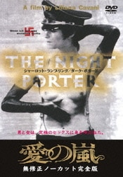 ヨドバシ.com - 愛の嵐 -無修正ノーカット完全版ー [DVD] 通販