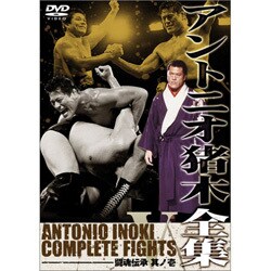 アントニオ猪木全集『闘魂伝承 其ノ壱』 [DVD]