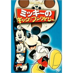 ミッキーのギャグ・ファクトリー [DVD]