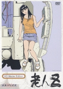 老人Z HDマスター版 [DVD]