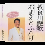 長良川艶歌|おまえとふたり