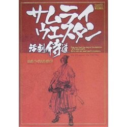 ヨドバシ Com サムライウエスタン 活劇侍道 公式パーフェクトガイド 単行本 通販 全品無料配達