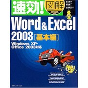 速効!図解 Word & Excel 2003 基本編―WindowsXP・Office2003対応 [単行本]