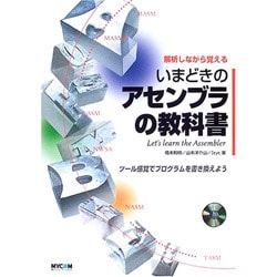 解析しながら覚えるいまどきのアセンブラの教科書―ツール感覚でプログラムを書き換えよう [単行本]