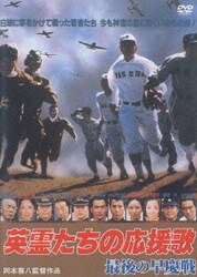 ヨドバシ.com - 英霊たちの応援歌 最後の早慶戦 [DVD] 通販
