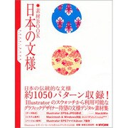 素材Book 日本の文様 [単行本]