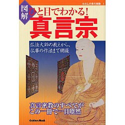 図解ひと目でわかる!真言宗（Gakken Mook わたしの家の宗教 1） [ムックその他]