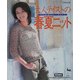 大人テイストの春夏ニット [単行本]