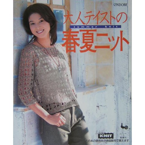 大人テイストの春夏ニット [単行本]
