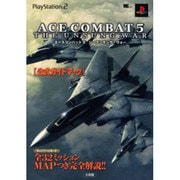 エースコンバット5ジ・アンサング・ウォー公式ガイドブック（ワンダーライフスペシャル PlayStation2） [ムックその他]