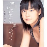 空飛ぶあの白い雲のように/さよならと…