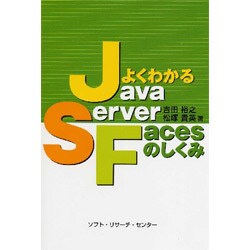 よくわかるJavaServer Facesのしくみ [単行本]
