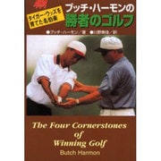 ブッチ・ハーモンの勝者のゴルフ―タイガー・ウッズを育てた名伯楽 [単行本]