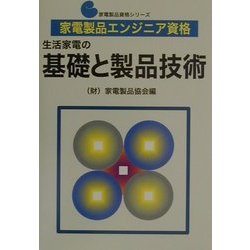 家電製品エンジニア資格 生活家電の基礎と製品技術(家電製品資格シリーズ) [全集叢書]