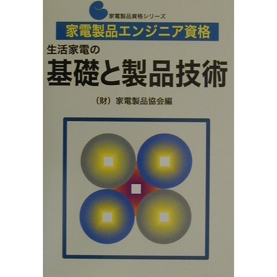 家電製品エンジニア資格 生活家電の基礎と製品技術(家電製品資格シリーズ) [全集叢書]