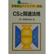 家電製品アドバイザー資格 CSと関連法規(家電製品資格シリーズ) [全集叢書]