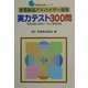 家電製品アドバイザー資格実力テスト300問―商品知識と取扱い・CSと関連法規(家電製品資格シリーズ) [全集叢書]